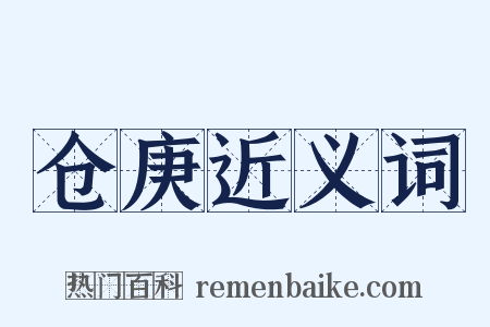 仓庚近义词是什么意思的图片